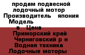 продам подвесной лодочный мотор › Производитель ­ япония › Модель ­ nissan marine 9.8 в › Цена ­ 80 000 - Приморский край, Черниговский р-н Водная техника » Лодочные моторы   